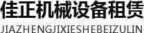 廣元市佳正機(jī)械設(shè)備租賃有限責(zé)任公司